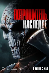 <h1>Потрошитель. Наследие</h1>