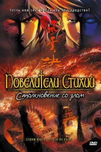 <h1>Повелители стихий: Столкновение со злом</h1>