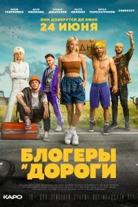 <h1>Блогеры и дороги</h1>