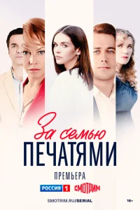 <h1>За семью печатями</h1>