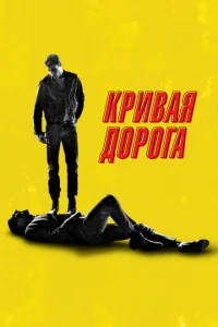 <h1>Кривая дорога</h1>