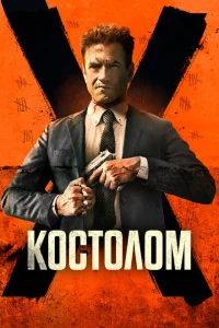 <h1>Костолом</h1>