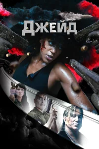 <h1>Джейд</h1>
