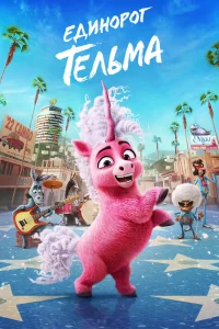 <h1>Единорог Тельма</h1>