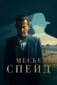 <h1>Месье Спейд</h1>