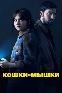 <h1>Кошки-мышки</h1>