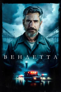 <h1>Вендетта</h1>