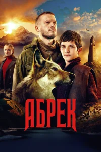 <h1>Абрек</h1>