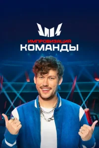 <h1>Импровизация. Команды</h1>