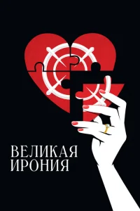 <h1>Великая ирония</h1>