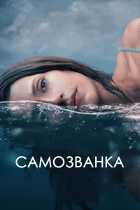 <h1>Самозванка</h1>