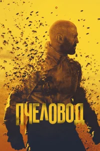 <h1>Пчеловод</h1>