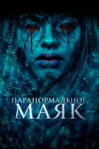 <h1>Паранормальное. Маяк</h1>