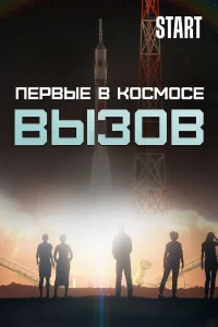<h1>Вызов. Первые в космосе</h1>