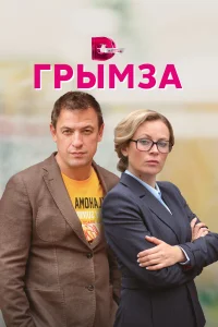 <h1>Грымза</h1>