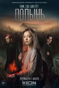 <h1>Там, где цветёт полынь</h1>