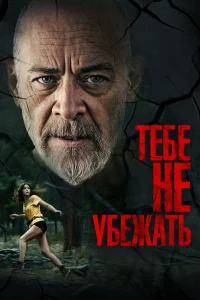 <h1>Тебе не убежать</h1>