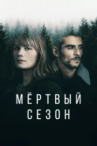<h1>Мертвый сезон</h1>