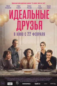 <h1>Идеальные друзья</h1>