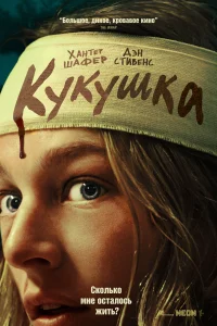 <h1>Кукушка</h1>