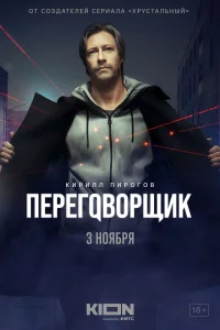 <h1>Переговорщик</h1>