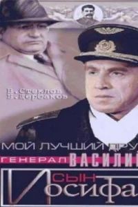 <h1>Мой лучший друг, генерал Василий, сын Иосифа</h1>