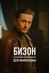 <h1>Бизон: Дело манекенщицы</h1>