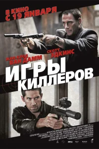 <h1>Игры киллеров</h1>