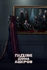 <h1>Падение дома Ашеров</h1>