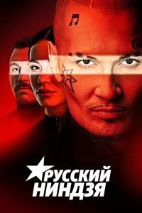 <h1>Русский ниндзя</h1>