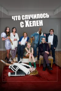 <h1>Что случилось с Хелен</h1>