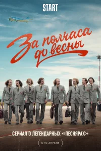 <h1>За полчаса до весны</h1>
