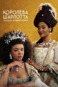 <h1>Королева Шарлотта: История Бриджертонов</h1>
