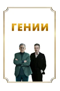 <h1>Гении</h1>