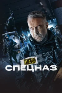 <h1>Наш спецназ</h1>