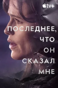 <h1>Последнее, что он мне сказал</h1>