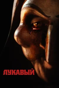<h1>Лукавый</h1>