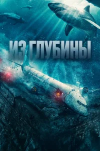 <h1>Из глубины</h1>