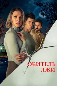 <h1>Обитель лжи</h1>