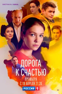 <h1>Дорога к счастью</h1>