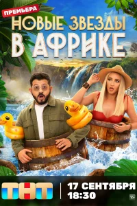 <h1>Звёзды в Африке</h1>