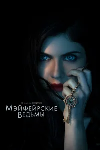 <h1>Мэйфейрские ведьмы</h1>