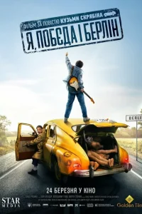 <h1>Я, «Победа» и Берлин</h1>