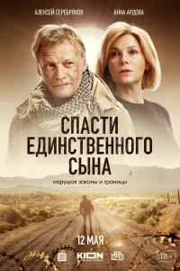 <h1>Спасти единственного сына</h1>
