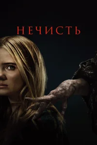 <h1>Нечисть</h1>