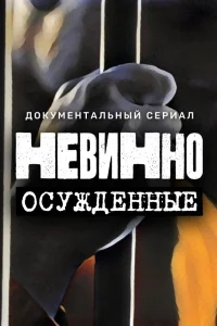 <h1>Невинно осужденные</h1>