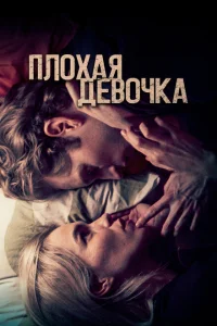 <h1>Плохая девочка</h1>