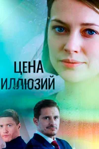<h1>Цена иллюзий</h1>
