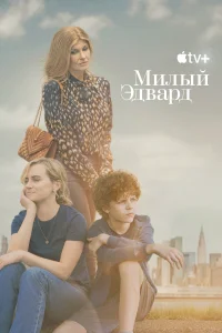 <h1>Милый Эдвард</h1>