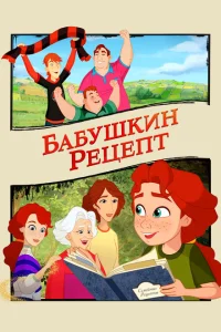 <h1>Бабушкин рецепт</h1>